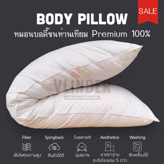 🔥Promotion 🔥หมอนบอดี้ขนห่านเทียม  Body pillow alternative down หมอนโรงแรม หมอนยาว หมอนใบใหญ่