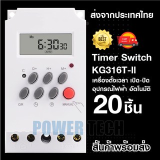 Timer Switch 220V 25A KG316T-ll เครื่องตั้งเวลา เปิด-ปิด อุปกรณ์ไฟฟ้า อัตโนมัติ