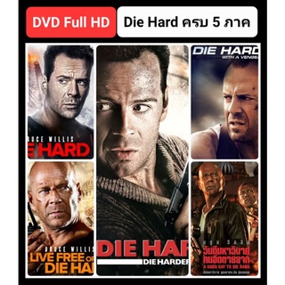 [DVD HD] ดายฮาร์ด ครบ 5 ภาค-5 แผ่น Die Hard 5-Movie Collection #หนังฝรั่ง (มีพากย์ไทย/ซับไทย-เลือกดูได้) แอคชั่น