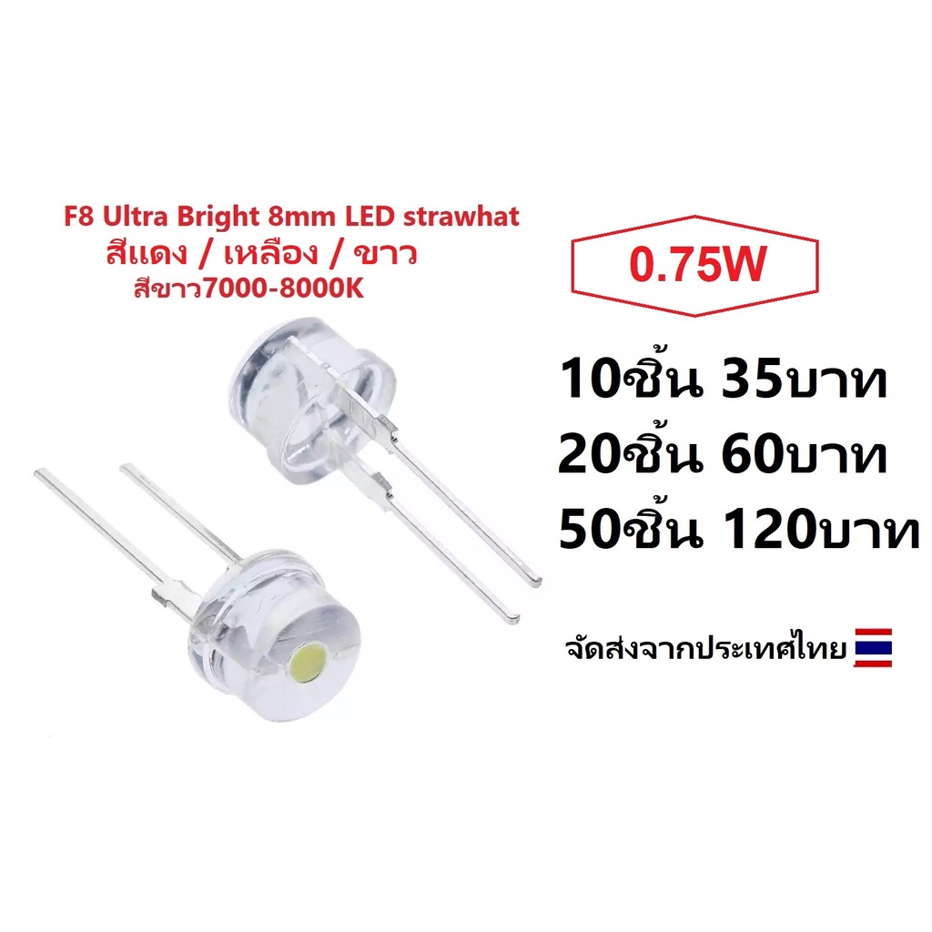 F8 Ultra Bright 8mm LED strawhat สีขาว 7000-8000K 0.75W 10ชิ้น / 20ชิ้น / 50ชิ้น( 10/20/50pcs)