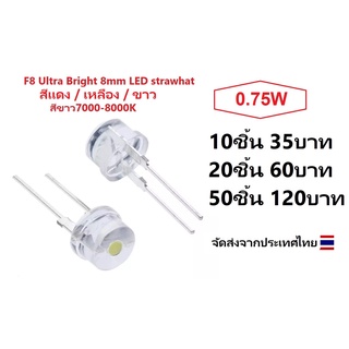 F8 Ultra Bright 8mm LED strawhat สีขาว 7000-8000K 0.75W 10ชิ้น / 20ชิ้น / 50ชิ้น( 10/20/50pcs)