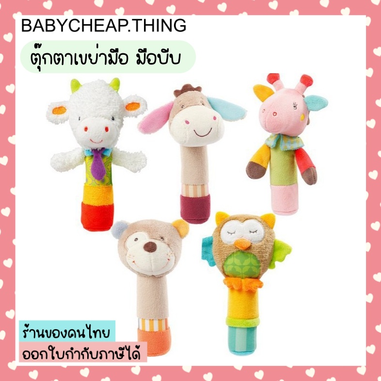 ตุ๊กตามือบีบ (Doll6) - ตุ๊กตาเขย่ามือ รูปสัตว์