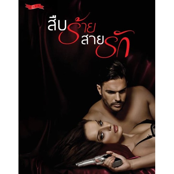 (ไลฟ์ลดอีก100฿) สืบร้ายสายรัก / ศิวารินทร์ / ใหม่ สภาพ 98-99%