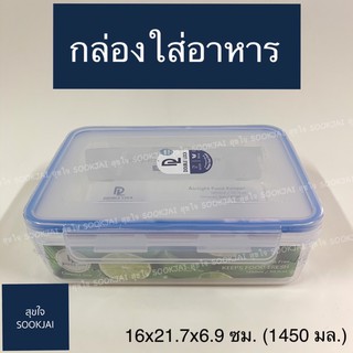 กล่องถนอมอาหาร กล่องใส่อาหาร สี่เหลี่ยม  No.9214 กล่อง Double Lock