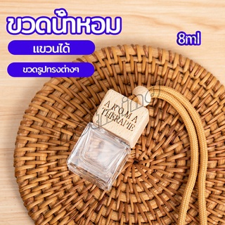 HotMind ขวดน้ำหอม ขวดน้ำหอมแบบแขวน ขวดน้ำหอมติดรถยนต์  car perfume bottle