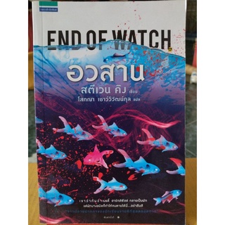 END OF WATCH อวสาน/สตีเวน คิง/หนังสือมือสองสภาพดี