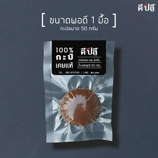 ดีปลี กะปิ กะปิเคยแท้ 100% กะปิกุ้ง กะปิเคย ตำน้ำพริก/ใส่แกง หอมไม่เค็ม 50,250,500g กะปิใต้ กะปิคลีน กะปิกุ้งเคยแท้ 100%