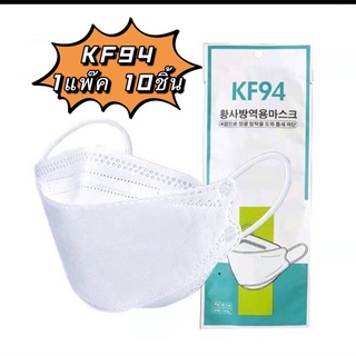 3D Mask KF94 แพ็ค 10 ชิ้น หน้ากากอนามัยเกาหลีป้องกันฝุ่น 🔥พร้อมส่ง🔥