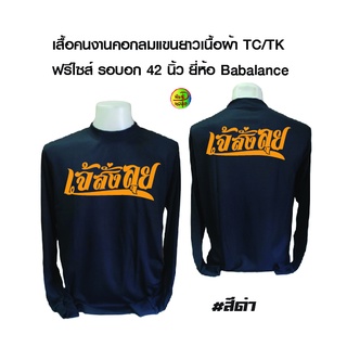 เสื้อคนงาน พร้อมสกรีน ลาย เจ้สั่งลุย เสื้อฟรีไซส์ เนื้อผ้า tk