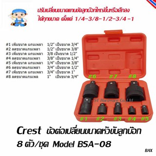 ST Hardware ข้อต่อเปลี่ยนขนาดหัวขับลูกบ๊อก 8 ตัว/ชุดสำหรับเครื่องมือลม Model BSA-08