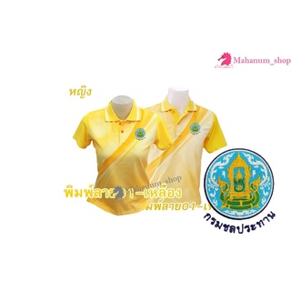 เสื้อโปโลพิมพ์ลาย(01เหลือง) ปักตรากรมชลประทาน(ชป.)