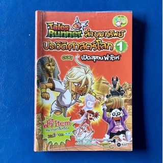 Tales Runner/ล่าขุมทรัพย์ประวัติศาสตร์โลก 1 ตอน เปิดสุสานฟารโรห์/การ์ตูนเด็ก/การ์ตูนมือสอง