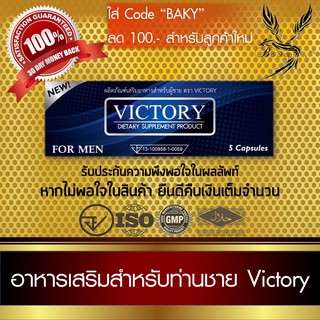 Victory อาหารเสริมสำหรับท่านชาย