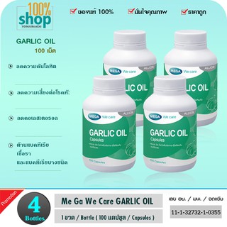 น้ำมันกระเทียมสกัด Mega We Care Garlic Oil 100 เม็ด  จำนวน 4 ขวด