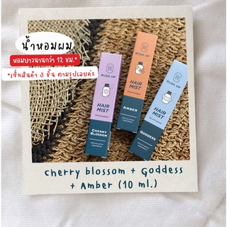 [เซ็ทแนะนำ] RUSH UP Hair Mist 10 ml. (Cherry Blossom + Goddess + Amber)