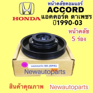 คลัชคอมแอร์ ฮอนด้า แอคคอร์ด ปี 1990-93 คอมเดนโซ่ 10PA17C หน้าคลัช คอมแอร์ HONDA ACCORD รุ่นไฟตาเพชร คลัชแอร์ 5 ร่อง