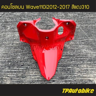 คอนโซลบน เวฟ110i Wave110i2012-2017 สีแดง310 แดงสด/เฟรมรถ กรอบรถ ชุดสี แฟริ่ง