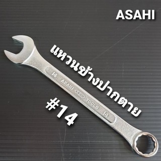 ASAHI ประแจแหวนข้างปากตาย เบอร์ 14 แท้