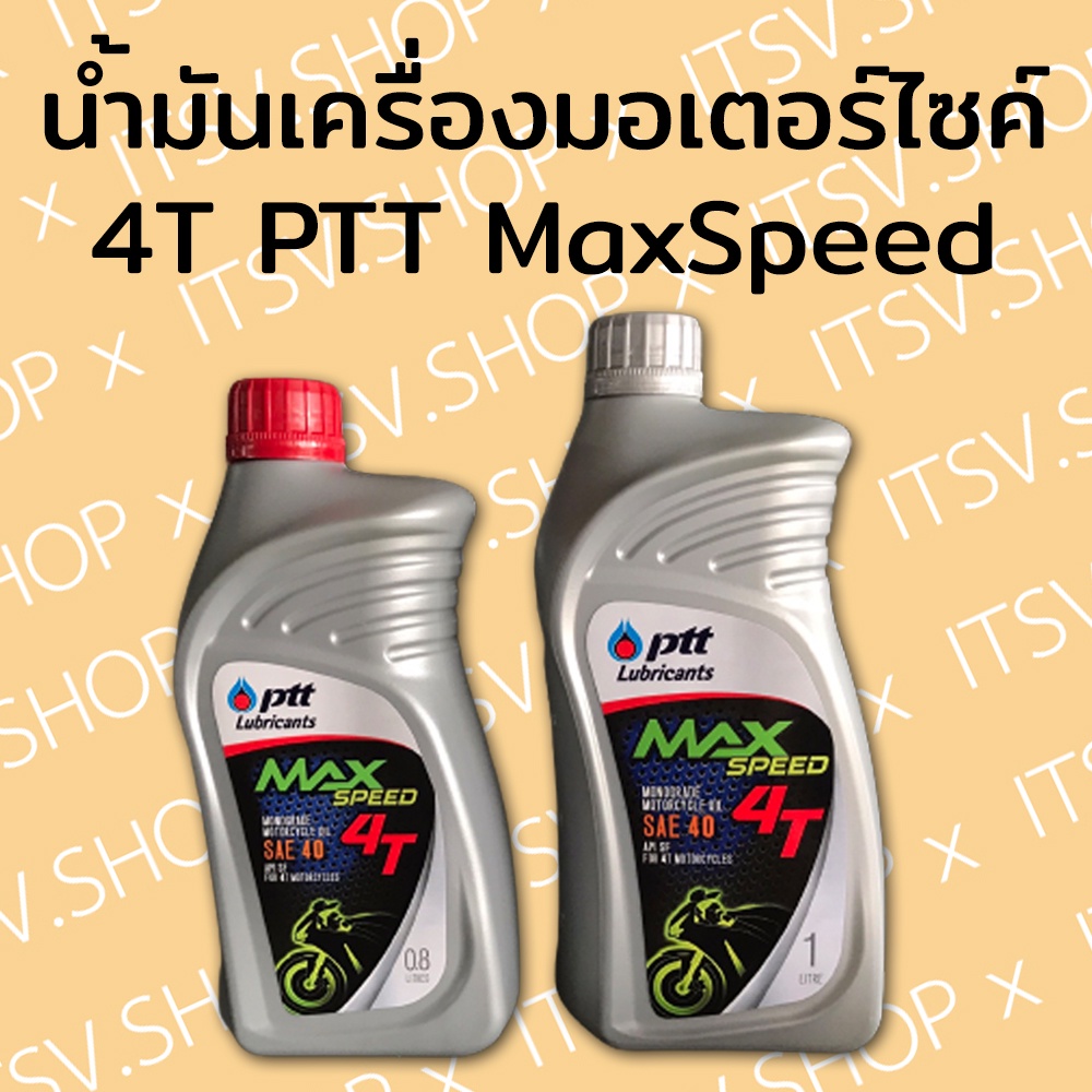 น้ำมัน4T น้ำมันเครื่องมอเตอร์ไซค์ 4 จังหวะ PTT (ปตท) Max Speed น้ำมันเครื่องรถจักรยานยนต์ น้ำมันมอไซ