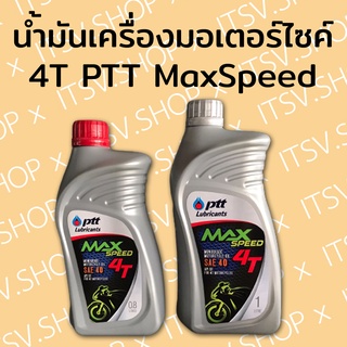 น้ำมัน4T น้ำมันเครื่องมอเตอร์ไซค์ 4 จังหวะ PTT (ปตท) Max Speed น้ำมันเครื่องรถจักรยานยนต์ น้ำมันมอไซค์ SEA40