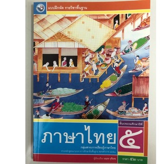 แบบฝึกหัดภาษาไทย ป.5 พว