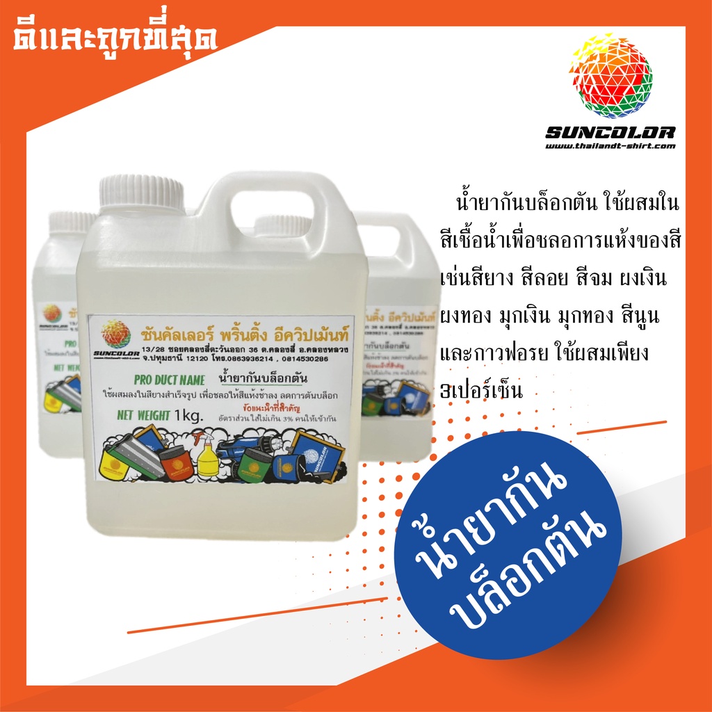 TSC023 น้ำยากันบล็อกตัน ขนาด1กก.ใช้ผสมในสี.ตัวช่วยสำหรับคนทำสกรีนสียาง