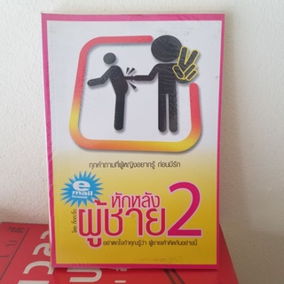 #2101 หักหลังผู้ชาย2 /กิ๊กกับจิ๊บ หนังสือมือสอง