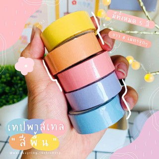 💜SALE💜Pastel Masking Tape เทปพาสเทล สีพื้น