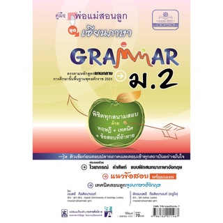 คู่มือพ่อแม่สอนลูก ชุดเซียนภาษา grammar ม.2 โดย พ.ศ.พัฒนา