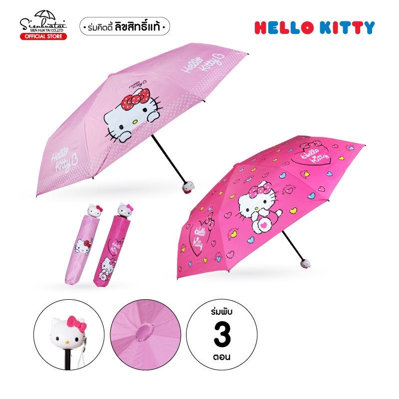 ร่มพับ 3 ตอน ลายฮาโหลคิตตี้ / HELLO KITTY มี UV กันแดด ด้ามจับคิตตี้ ลิขสิทธิ์แท้ 100 % ร่มกันฝนร่มกันแดด