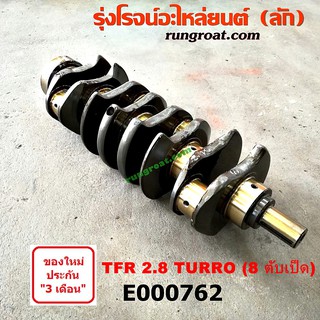 E000762 ข้อเหวี่ยง 4JB1 เทอร์โบ ข้อเหวี่ยง 4JB ข้อเหวี่ยง TFR 2800 ข้อเหวี่ยง อีซูซุ 4JB1 ISUZU 4JB1 NKR ดราก้อน อาย