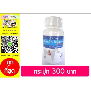 Caredio-Balance บำรุงหัวใจ สำหรับสุนัข EXP.2023