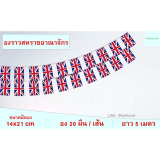 ธงชาติอังกฤษ (ธงราวอังกฤษ) 英国国旗小国旗装饰小旗子 British Flag Small Flag Decoration String Flag