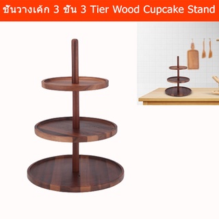 ที่วางขนม 3 ชั้น สำหรับเค้ก ของหวาน ทำจากไม้จามจุรี 3-Tier Cupcake Dessert Cupcake Tea Party Stand and Serving Tray