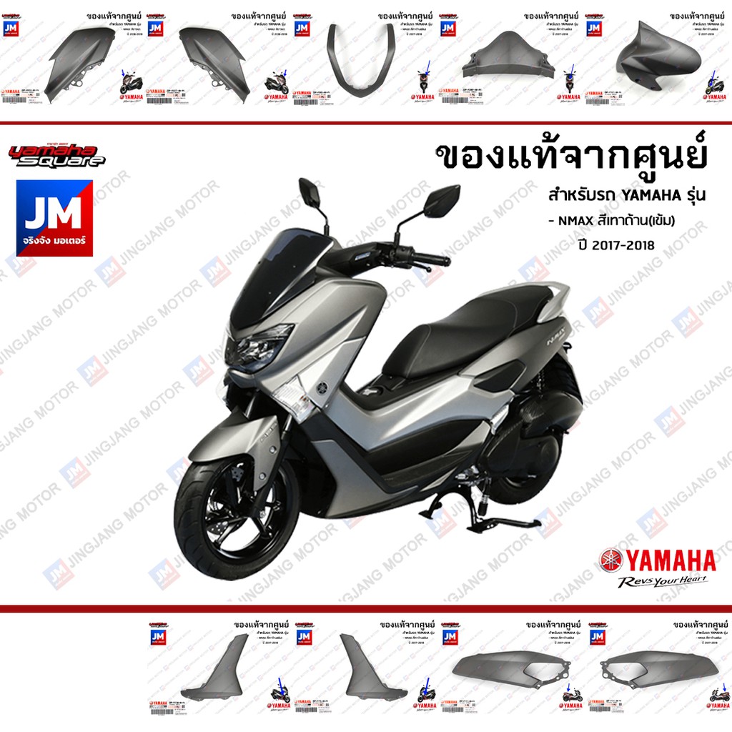 (P4)ชุดสี แยกชิ้น, แฟริ่ง 9 ชิ้น เฟรมรถมอเตอร์ไซค์ แท้ศูนย์ YAMAHA NMAX สีเทาด้าน(เข้ม) ปี 2017-2018