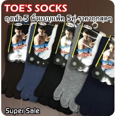 ถุงเท้ามีนิ้ว 5นิ้ว แพ็ค 5คู่ 95บาท 35-43ใส่ได้