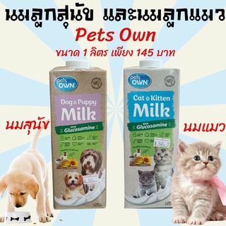 นมลูกสุนัข นมลูกแมว นมแมว นมสุนัข นมสำหรับสัตว์เลี้ยง Pets Own ขนาด 1 ลิตร