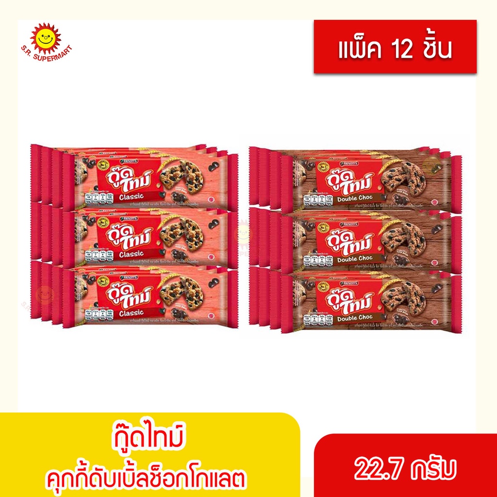 ARNOTT'S อาร์นอตส์ กู๊ดไทม์ คุกกี้ช็อกโกแลต 22.7 กรัม (แพ็ก 12 ชิ้น)