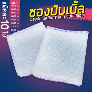 (แพค10ใบ) ซองบับเบิ้ลกันกระแทก แบบเปลือย Air Bubble Bag ซองบับเบิ้ล ซองกันกระแทก ซองพลาสติกกันกระแทก