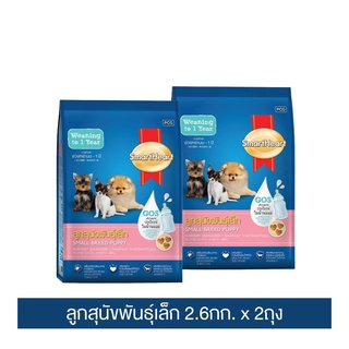 ส่งฟรี สมาร์ทฮาร์ท อาหารสุนัข สำหรับลูกสุนัขพันธุ์เล็ก 2.6 กก. 2 ถุง /  SmartHeart Puppy Small Breed 2.6kgx2