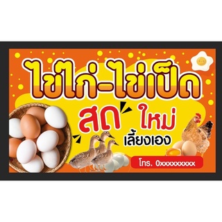 ป้ายไข่ ไข่ไก่-ไข่เป็ด ขนาด 100*60 ซม พร้อมพับขอบตอกตาไก่ด้านเดียว พร้อมส่ง