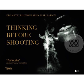 Dramatic Photography Inspiration : Thinking before Shooting (ปกแข็ง) จำหน่ายโดย  ผู้ช่วยศาสตราจารย์ สุชาติ สุภาพ