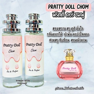 น้ำหอมผู้หญิง💋PRITTY DOLL CHOM พริตตี้ชมพู่ 35 ml. ขวด UFO คนตัวหอม แพนโดร่า Pandora natural ขายดี ราคาส่ง ถูกที่สุด