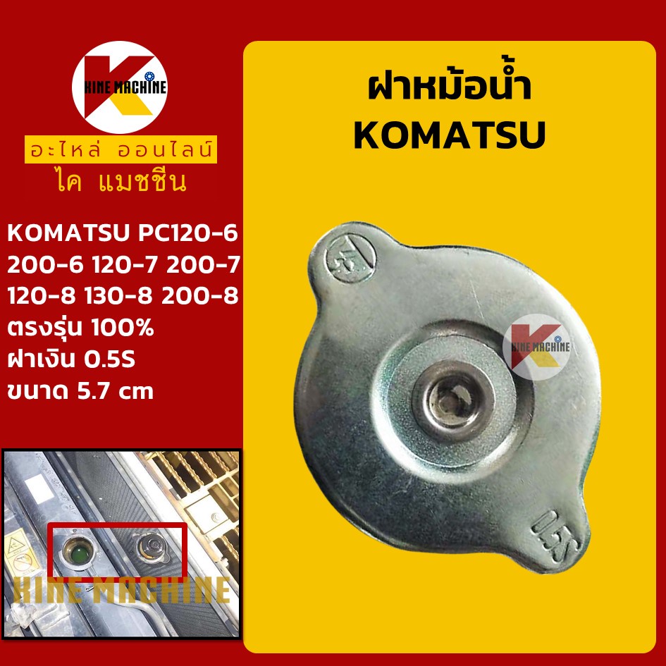 ฝาหม้อน้ำ โคมัตสุ KOMATSU PC120-6/120-7/120-8/130-6/130-7/130-8/200-6/200-7/200-8 KMอะไหล่รถขุด Excavator Parts