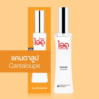 ไอดู น้ำหอม กลิ่นแคนตาลูป Cantaloupe Eau De Parfum 30 ml