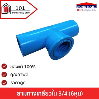 สามทางเกลียวใน pvc ระบบประปา สีฟ้า ขนาด 3/4" (6หุน) ตราเอสซีจี