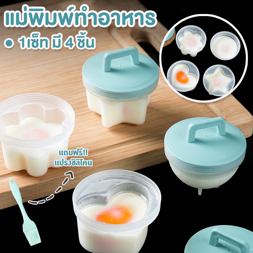 Systano (ส่งจากไทย) แม่พิมพ์ต้มไข่ แม่พิมพ์ไข่ตุ๋น อุปกรณ์ทำอาหาร 1 เซ็ท มี4ชิ้น NO.Y681