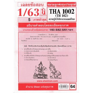 ชีทราม เฉลยข้อสอบ THA1002/TH102 วิชาความรู้ทั่วไปทางวรรณคดีไทย