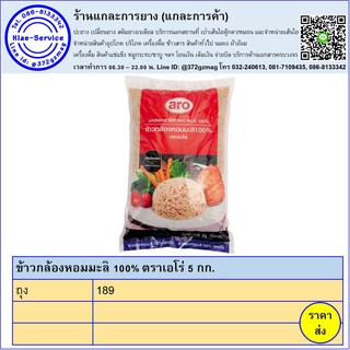 ข้าวกล้องหอม100% ตราเอโร่ 5 กก.