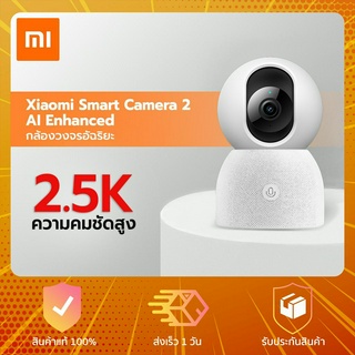 Xiaomi Smart Camera 2 AI Enhanced - กล้องวงจรปิดอัฉริยะ 2 AI